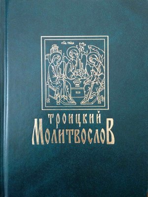 cover image of Троицкий молитвослов